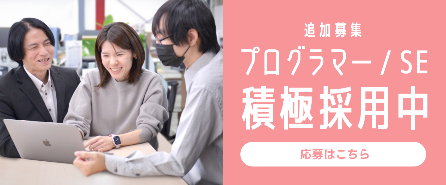 プログラマー / SE積極採用中